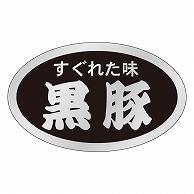 カミイソ産商 エースラベル 黒豚 M-1386 1000枚/袋（ご注文単位1袋）【直送品】