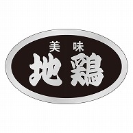 カミイソ産商 エースラベル 美味地鶏 M-1388 1000枚/袋（ご注文単位1袋）【直送品】