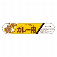 カミイソ産商 エースラベル カレー用 M-1389 500枚/袋（ご注文単位1袋）【直送品】