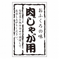 カミイソ産商 エースラベル 肉じゃが用 M-1421 500枚/袋（ご注文単位1袋）【直送品】