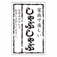 カミイソ産商 エースラベル しゃぶしゃぶ M-1422 500枚/袋（ご注文単位1袋）【直送品】