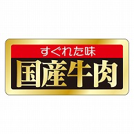 カミイソ産商 エースラベル すぐれた味 国産牛肉 M-1664 1000枚/袋（ご注文単位1袋）【直送品】