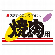 カミイソ産商 エースラベル 焼肉用 M-2021 500枚/袋（ご注文単位1袋）【直送品】