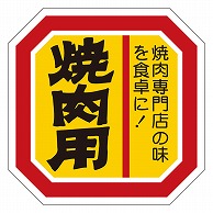 カミイソ産商 エースラベル 焼肉用 M-2111 500枚/袋（ご注文単位1袋）【直送品】