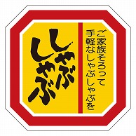 カミイソ産商 エースラベル しゃぶしゃぶ M-2112 500枚/袋（ご注文単位1袋）【直送品】