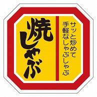 カミイソ産商 エースラベル 焼しゃぶ M-2113 500枚/袋（ご注文単位1袋）【直送品】