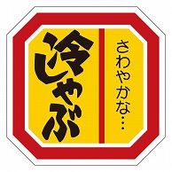 カミイソ産商 エースラベル 冷しゃぶ M-2114 500枚/袋（ご注文単位1袋）【直送品】