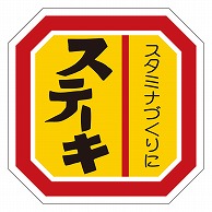 カミイソ産商 エースラベル ステーキ M-2115 500枚/袋（ご注文単位1袋）【直送品】