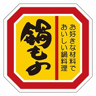 カミイソ産商 エースラベル 鍋もの M-2118 500枚/袋（ご注文単位1袋）【直送品】