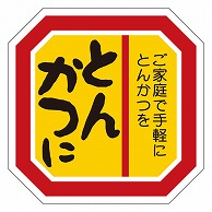 カミイソ産商 エースラベル とんかつに M-2120 500枚/袋（ご注文単位1袋）【直送品】