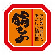 カミイソ産商 エースラベル 鍋もの M-2123 500枚/袋（ご注文単位1袋）【直送品】