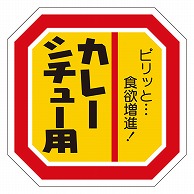 カミイソ産商 エースラベル カレーシチュー用 M-2124 500枚/袋（ご注文単位1袋）【直送品】