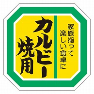 カミイソ産商 エースラベル カルビー焼用 M-2125 500枚/袋（ご注文単位1袋）【直送品】