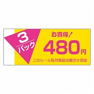 カミイソ産商 エースラベル 3パック 480円 P-0790 500枚/袋（ご注文単位1袋）【直送品】