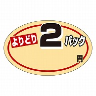 カミイソ産商 エースラベル よりどり2パック 円 P-0821 1000枚/袋（ご注文単位1袋）【直送品】