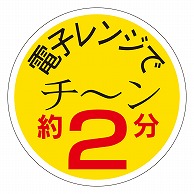 カミイソ産商 エースラベル 電子レンジでチーン 約2分 S-0173 750枚/袋（ご注文単位1袋）【直送品】