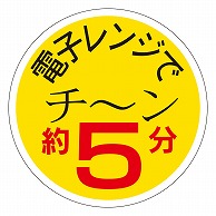 カミイソ産商 エースラベル 電子レンジでチーン 約5分 S-0175 750枚/袋（ご注文単位1袋）【直送品】