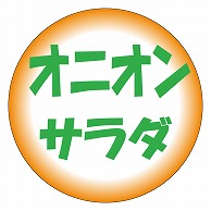 カミイソ産商 エースラベル オニオンサラダ S-0236 500枚/袋（ご注文単位1袋）【直送品】