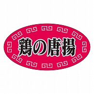 カミイソ産商 エースラベル 鶏の唐揚 S-0258 1000枚/袋（ご注文単位1袋）【直送品】