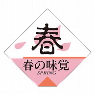 カミイソ産商 エースラベル 春の味覚 四角 S-0260 500枚/袋（ご注文単位1袋）【直送品】