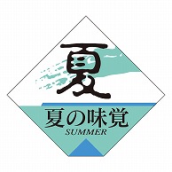 カミイソ産商 エースラベル 夏の味覚 四角 S-0261 500枚/袋（ご注文単位1袋）【直送品】