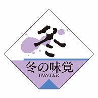 カミイソ産商 エースラベル 冬の味覚 四角 S-0263 500枚/袋（ご注文単位1袋）【直送品】