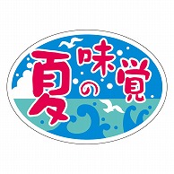 カミイソ産商 エースラベル 夏の味覚 ダ円 S-0265 1000枚/袋（ご注文単位1袋）【直送品】