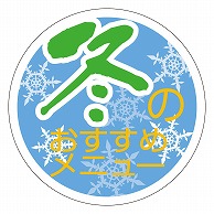 カミイソ産商 エースラベル 冬のおすすめメニュー S-0271 1000枚/袋（ご注文単位1袋）【直送品】