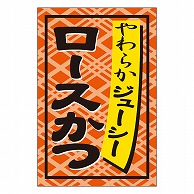 カミイソ産商 エースラベル ロースかつ S-0272 1000枚/袋（ご注文単位1袋）【直送品】