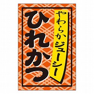 カミイソ産商 エースラベル ひれかつ S-0273 1000枚/袋（ご注文単位1袋）【直送品】