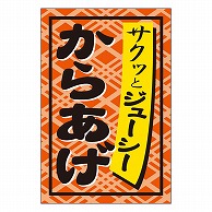 カミイソ産商 エースラベル からあげ S-0274 1000枚/袋（ご注文単位1袋）【直送品】