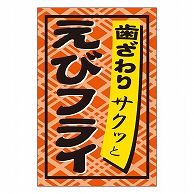 カミイソ産商 エースラベル えびフライ S-0275 1000枚/袋（ご注文単位1袋）【直送品】