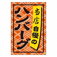 カミイソ産商 エースラベル ハンバーグ S-0276 1000枚/袋（ご注文単位1袋）【直送品】