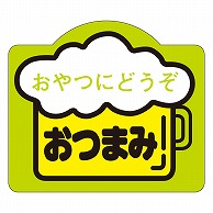 カミイソ産商 エースラベル おつまみ S-0278 500枚/袋（ご注文単位1袋）【直送品】