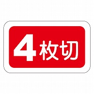 カミイソ産商 エースラベル 4枚切 S-0280 1000枚/袋（ご注文単位1袋）【直送品】