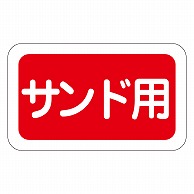 カミイソ産商 エースラベル サンド用 S-0283 1000枚/袋（ご注文単位1袋）【直送品】