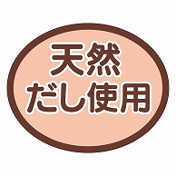 カミイソ産商 エースラベル 天然だし使用 S-0284 1000枚/袋（ご注文単位1袋）【直送品】