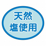 カミイソ産商 エースラベル 天然塩使用 S-0285 1000枚/袋（ご注文単位1袋）【直送品】