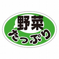 カミイソ産商 エースラベル 野菜たっぷり S-0293 1000枚/袋（ご注文単位1袋）【直送品】