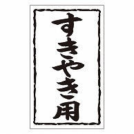 カミイソ産商 エースラベル すきやき用 X-0127 1000枚/袋（ご注文単位1袋）【直送品】