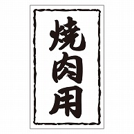 カミイソ産商 エースラベル 焼肉用 X-0128 1000枚/袋（ご注文単位1袋）【直送品】