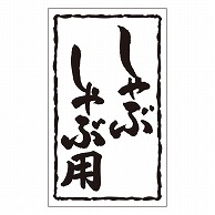 カミイソ産商 エースラベル しゃぶしゃぶ用 X-0129 1000枚/袋（ご注文単位1袋）【直送品】