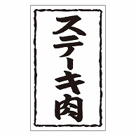 カミイソ産商 エースラベル ステーキ肉 X-0131 1000枚/袋（ご注文単位1袋）【直送品】