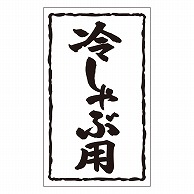 カミイソ産商 エースラベル 冷しゃぶ用 X-0132 1000枚/袋（ご注文単位1袋）【直送品】