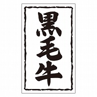 カミイソ産商 エースラベル 黒毛牛 X-0141 1000枚/袋（ご注文単位1袋）【直送品】