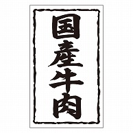 カミイソ産商 エースラベル 国産牛肉 X-0146 1000枚/袋（ご注文単位1袋）【直送品】