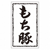 カミイソ産商 エースラベル もち豚 X-0149 1000枚/袋（ご注文単位1袋）【直送品】