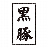 カミイソ産商 エースラベル 黒豚 X-0150 1000枚/袋（ご注文単位1袋）【直送品】