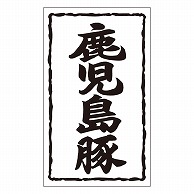 カミイソ産商 エースラベル 鹿児島豚 X-0151 1000枚/袋（ご注文単位1袋）【直送品】