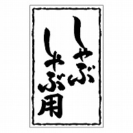 カミイソ産商 エースラベル しゃぶしゃぶ用 X-0229 500枚/袋（ご注文単位1袋）【直送品】